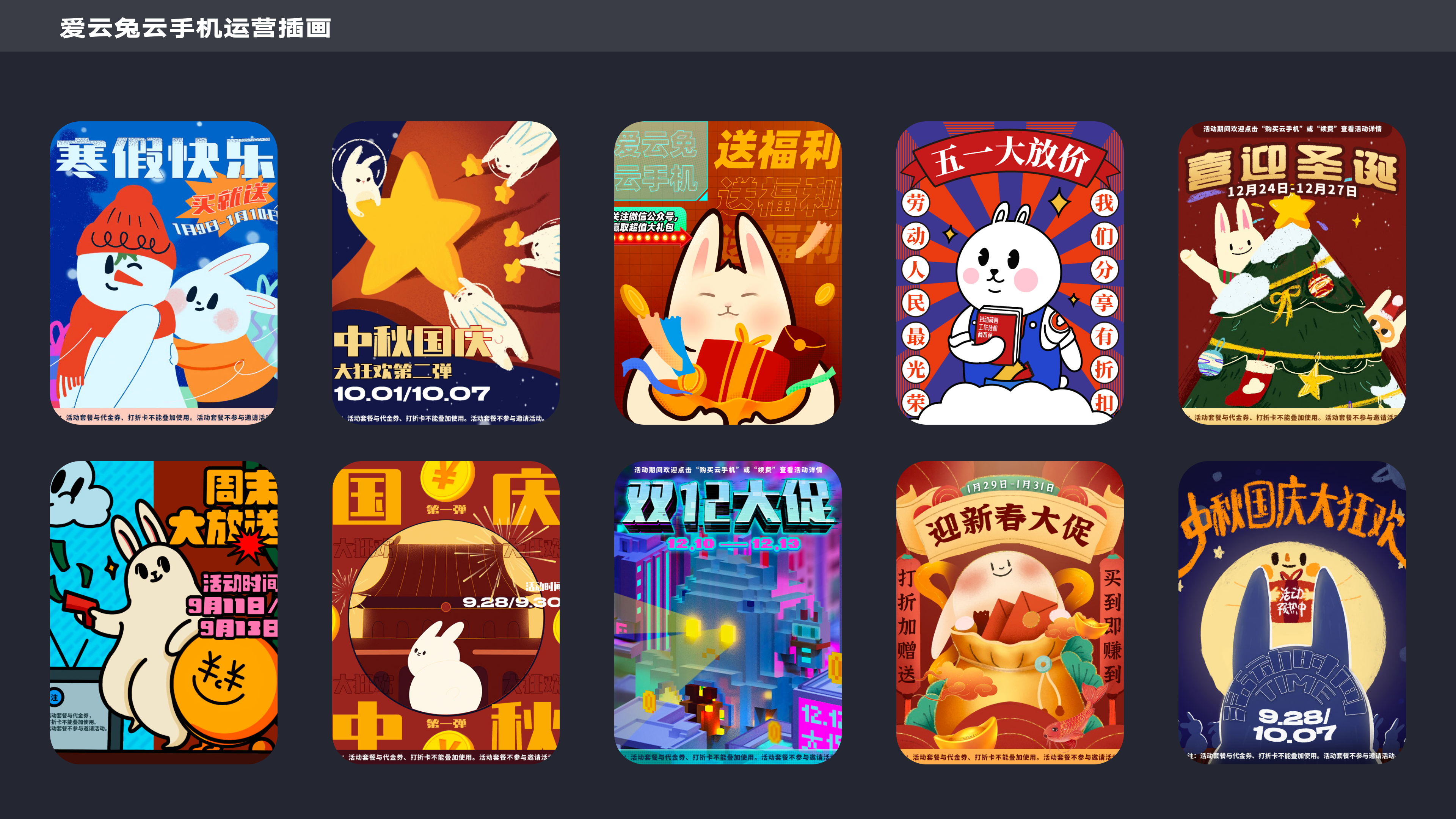 爱云兔云手机运营插画合集