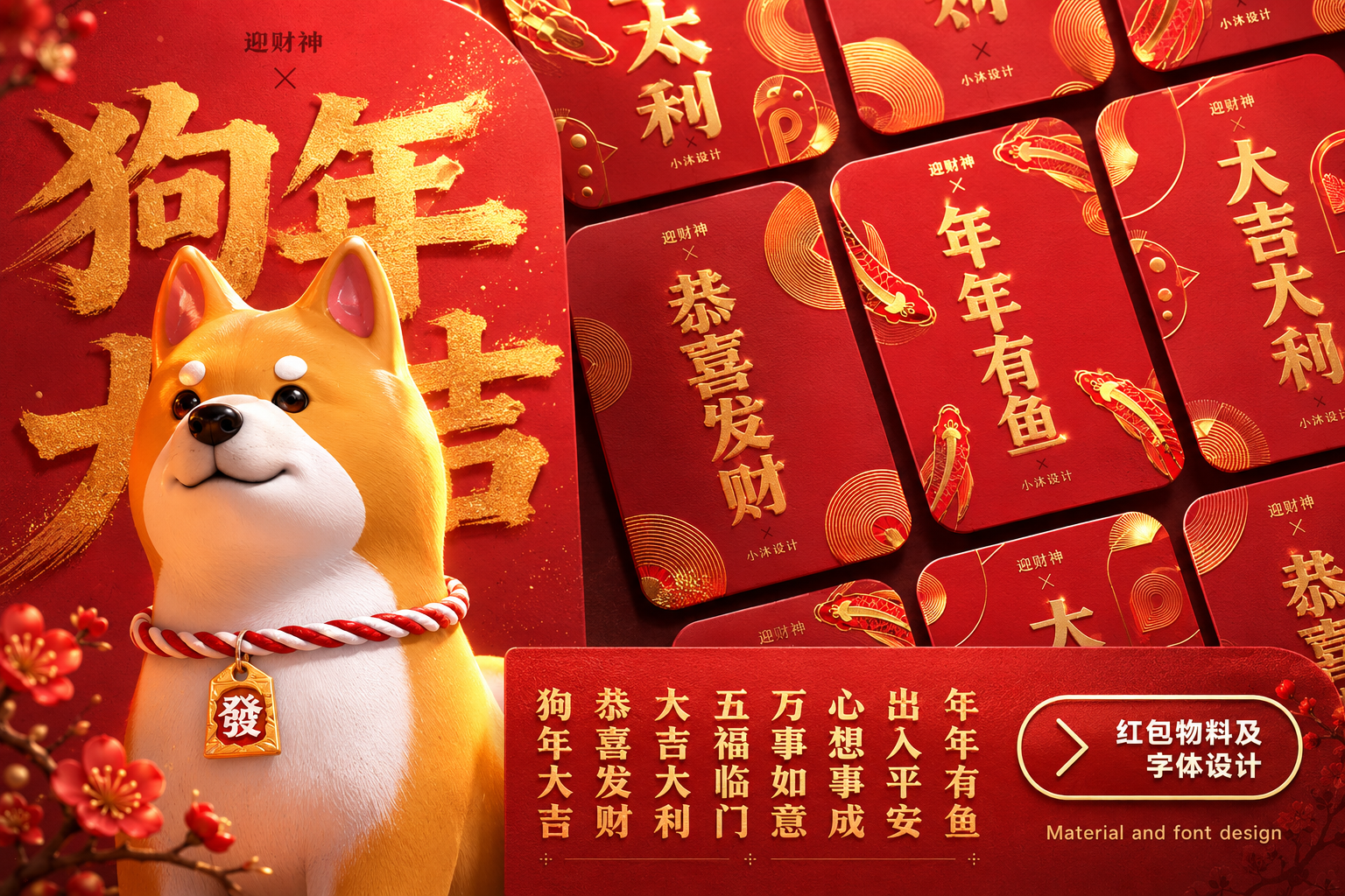 狗年红包物料及字体设计