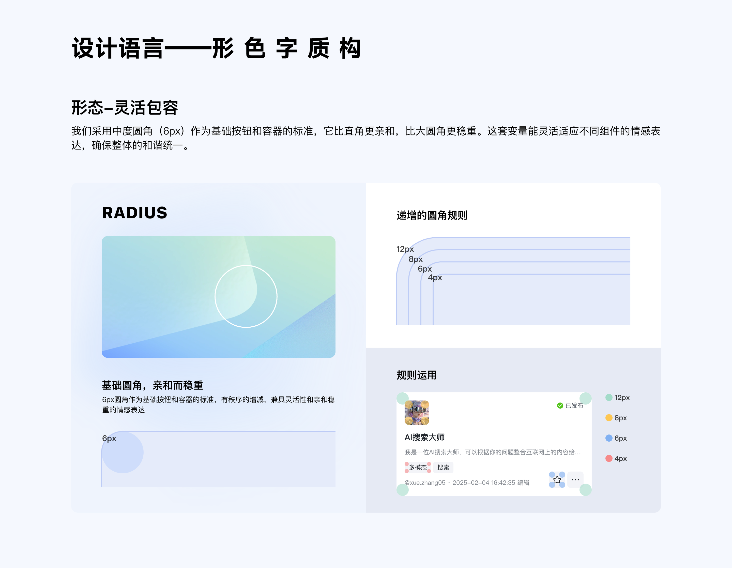 Mountain Design 设计语言形色字质构规范